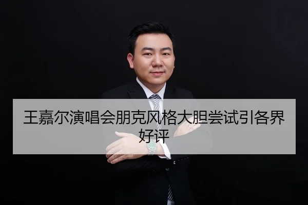 wang-jia-er-yan-chang-hui-peng-ke-feng-ge-da-dan-chang-shi-yin-ge-jie-hao-ping-2-957.jpg