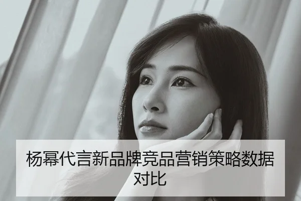 yang-mi-dai-yan-xin-pin-pai-jing-pin-ying-xiao-ce-lve-shu-ju-dui-bi-2-389.jpg