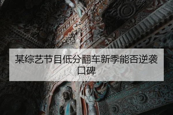 mou-zong-yi-jie-mu-di-fen-fan-che-xin-ji-neng-fou-ni-xi-kou-bei-1-933.jpg
